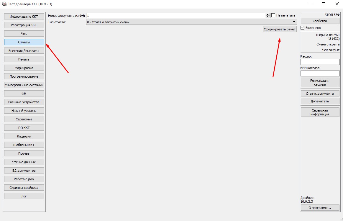 Драйвер атол закрыть смену. Отчет о закрытии фискального накопителя. Отчет о закрытии ФН И архивации данных.